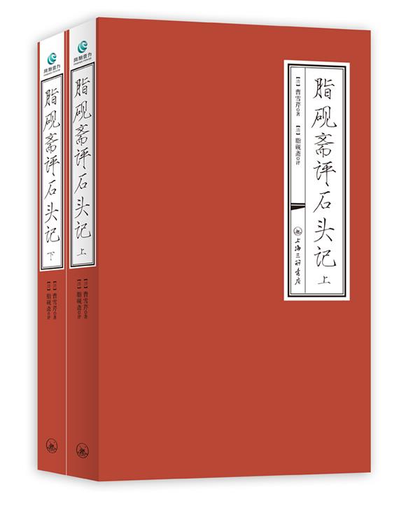 脂砚斋重评石头记 红楼梦脂砚斋 脂砚斋评红楼梦 脂砚斋评石头记庚辰