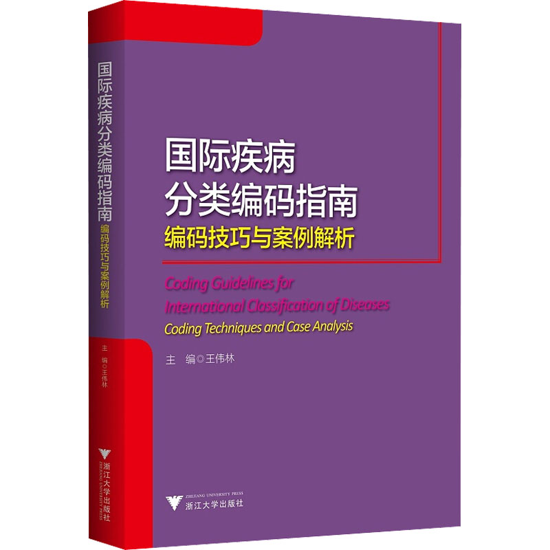国际疾病分类编码指南 编码技巧与案例解析 图书
