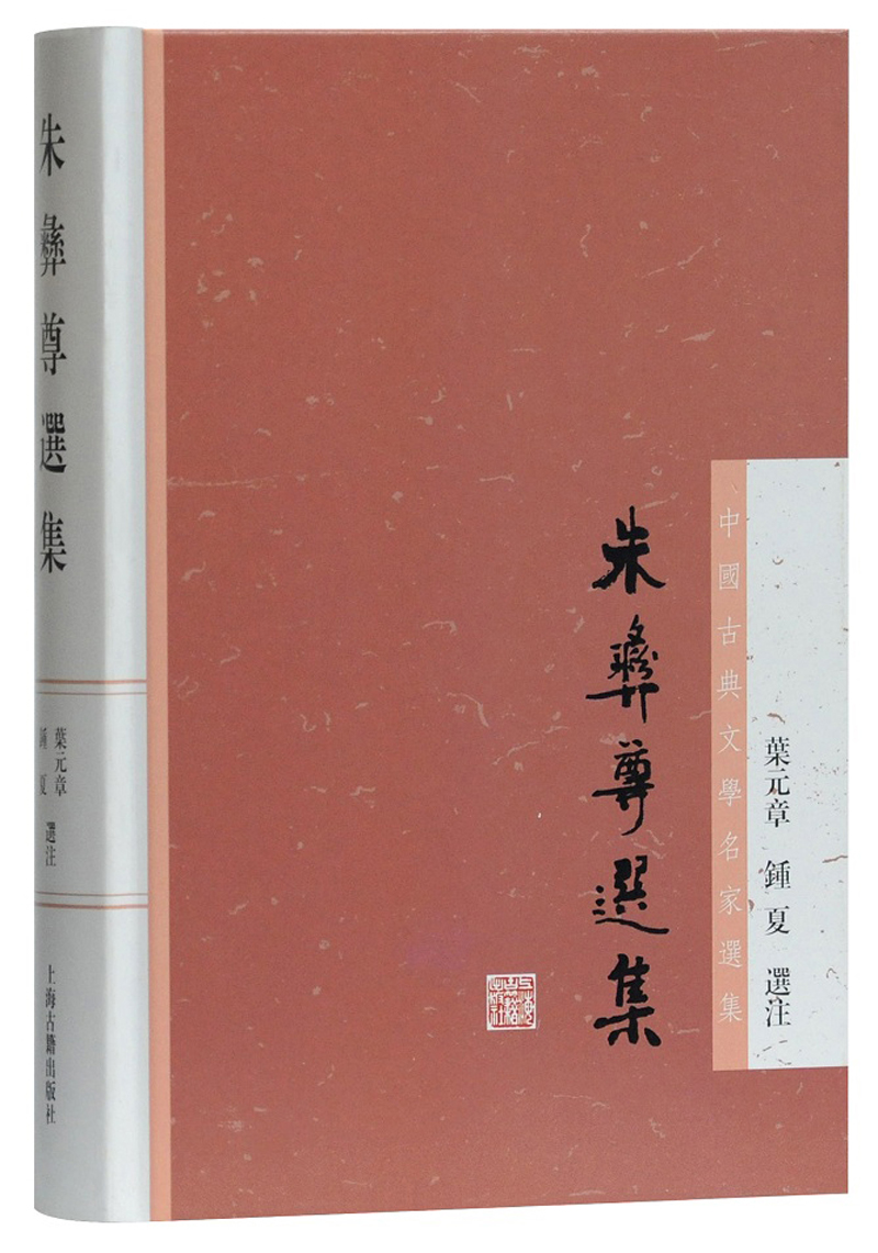 朱彝尊选集/中国古典文学名家选集