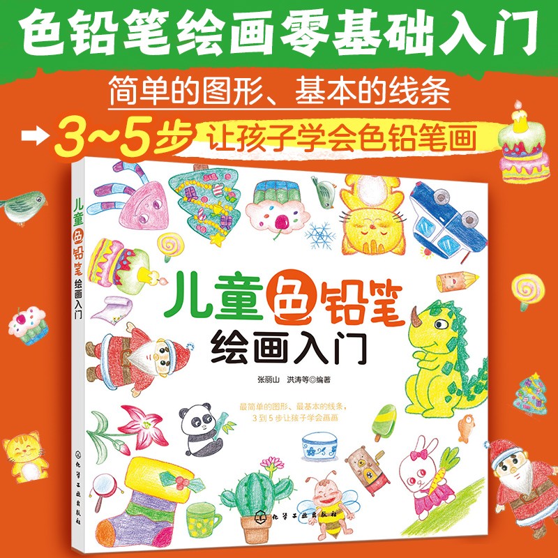 3-6岁 儿童色铅笔绘画入门 （初学者儿童自学教程 3大主题 分步详解 简单易学）