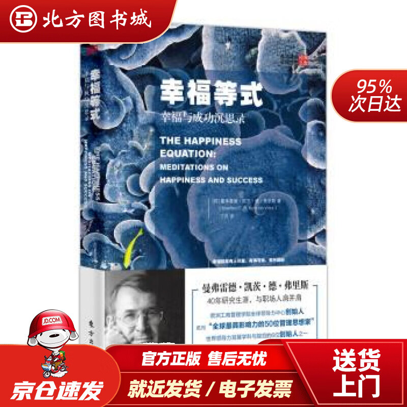 【正版现货】幸福等式：幸福与成功沉思录[荷]曼弗雷德·凯茨·德·弗里斯,丁丹 北方图书城