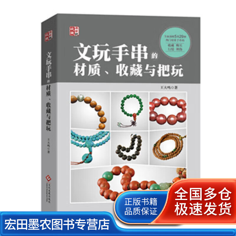 文玩手串的材质、收藏与把玩【好书】