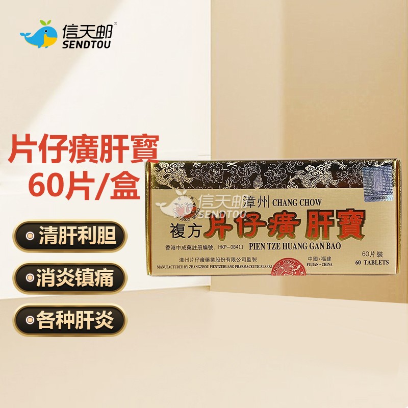 十粒装原装进口片仔癀肝宝片仔黄胶囊清热解毒降酶护肝片急性慢性肝炎