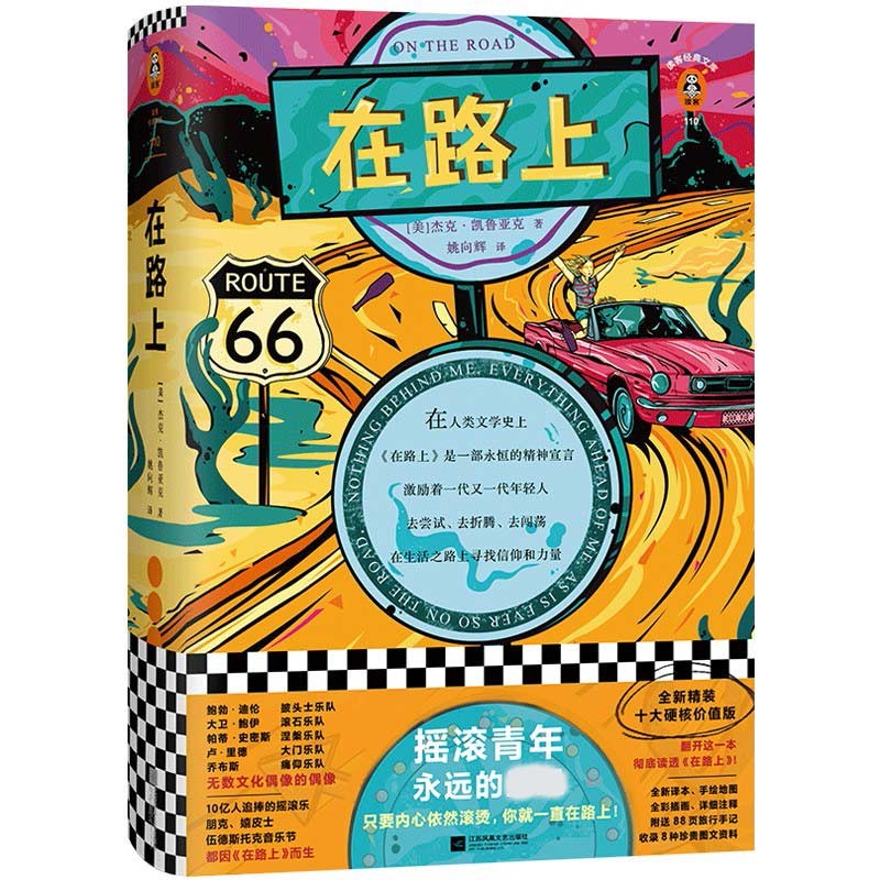 在路上 杰克·凯鲁亚克（趁着年轻生猛，我要再和生活死磕几年！全新精装十大硬核价值版！）【读客三个圈经典文库】 在路上