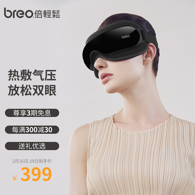 倍轻松（breo）眼部按摩仪iSee 3J炫酷黑护眼仪 眼部按摩器  热敷按摩眼罩 肖战代言款 圣诞节礼物