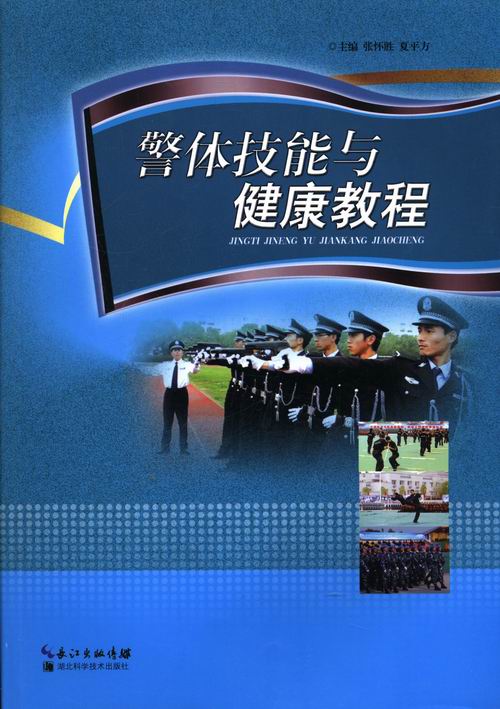 警体技能与健康教程