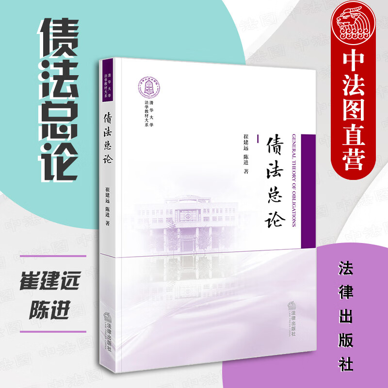 2021新 债法总论 崔建远 陈进 法律出版社 清华大学法学教材大系 法学专业本科教材 债法总论案例研习