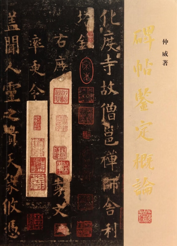 碑帖鉴定概论