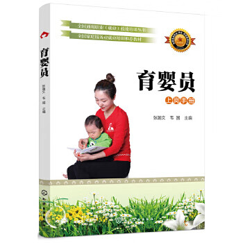 【图书正版】 育婴员 9787122343628