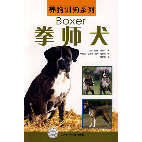 养狗训狗系列 拳师犬