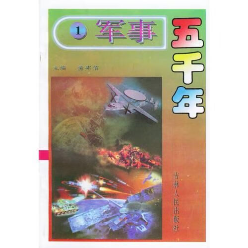 军事五千年1