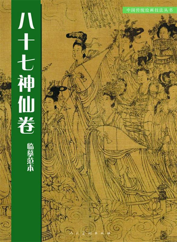 中国传统绘画技法丛书:八十七神仙卷临摹范本 人民美术出版社 编
