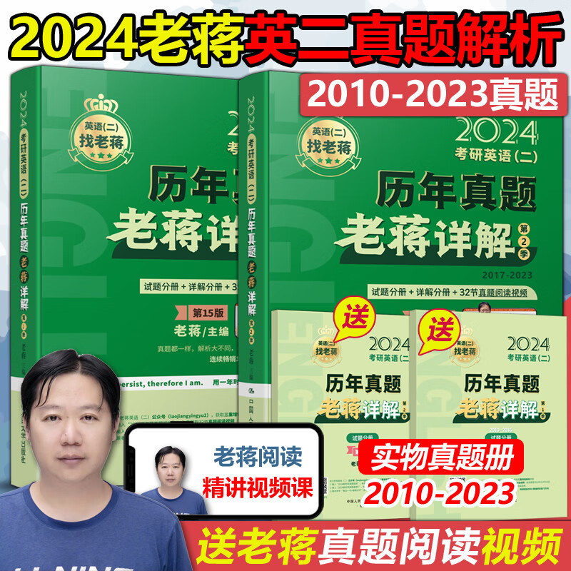 官方现货】老蒋讲真题2024考研英语二历