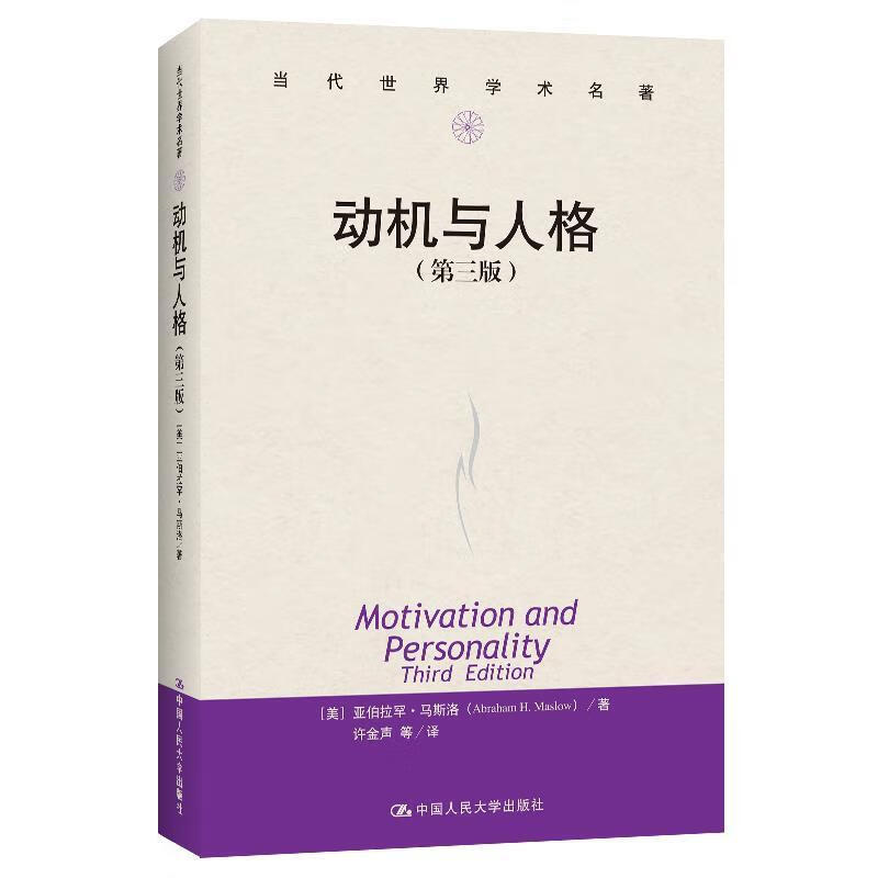 动机与人格:第三版亚伯拉罕·马斯洛心理学9787300080086