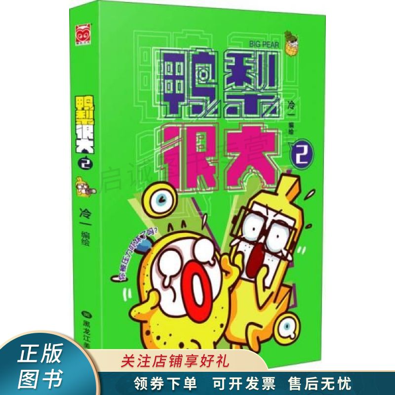 鸭梨很大·2【稀缺图书,放心购买】