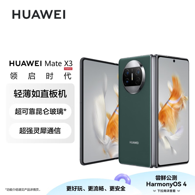 华为/HUAWEI Mate X3 折叠屏手机 超轻薄 超可靠昆仑玻璃 超强灵犀通信 512GB 青山黛 鸿蒙智能旗舰