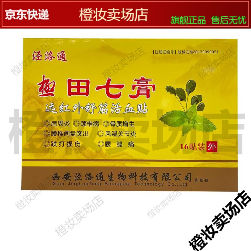 【jd健康】买2送1 泾洛通极田七膏16贴/盒  远红外舒筋活血肩周炎贴