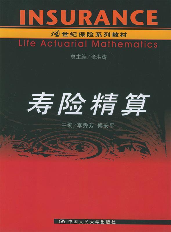 寿险精算