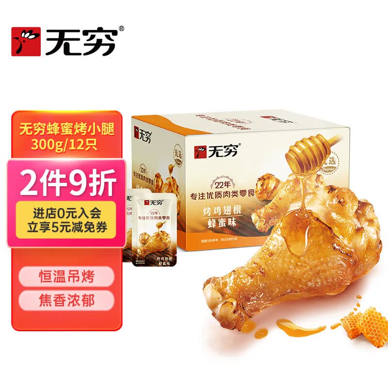 无穷 蜂蜜味小鸡腿烤鸡翅根300g 鸡肉休闲零食肉干肉脯高性价比高么？