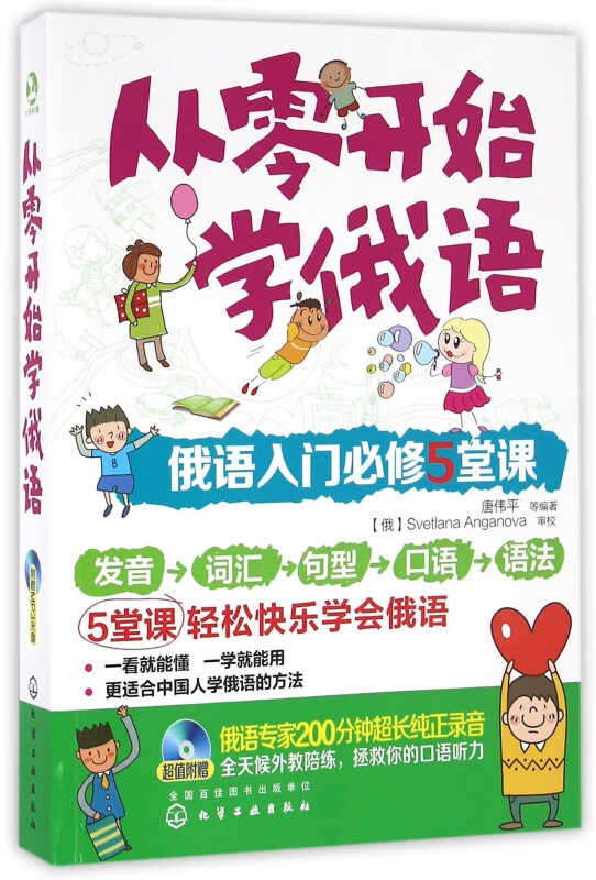 从零开始学俄语(附光盘俄语入门必修5堂课)