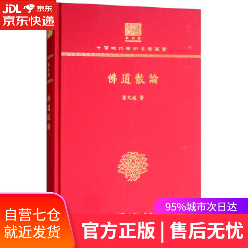 【新华书店】佛道散论 蒙文通 商务印书馆