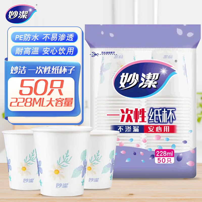 妙洁 一次性纸杯子 50只228ml 会客茶水 不渗漏 安心用使用感如何?