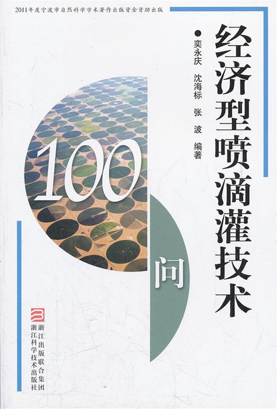 经济型喷滴灌技术100问 奕永庆,沈海标,张波【正版书】