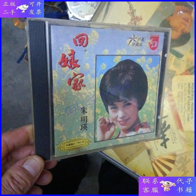 【二手9成新】明星珍藏版-cd 回娘家-朱明瑛-1993年出版