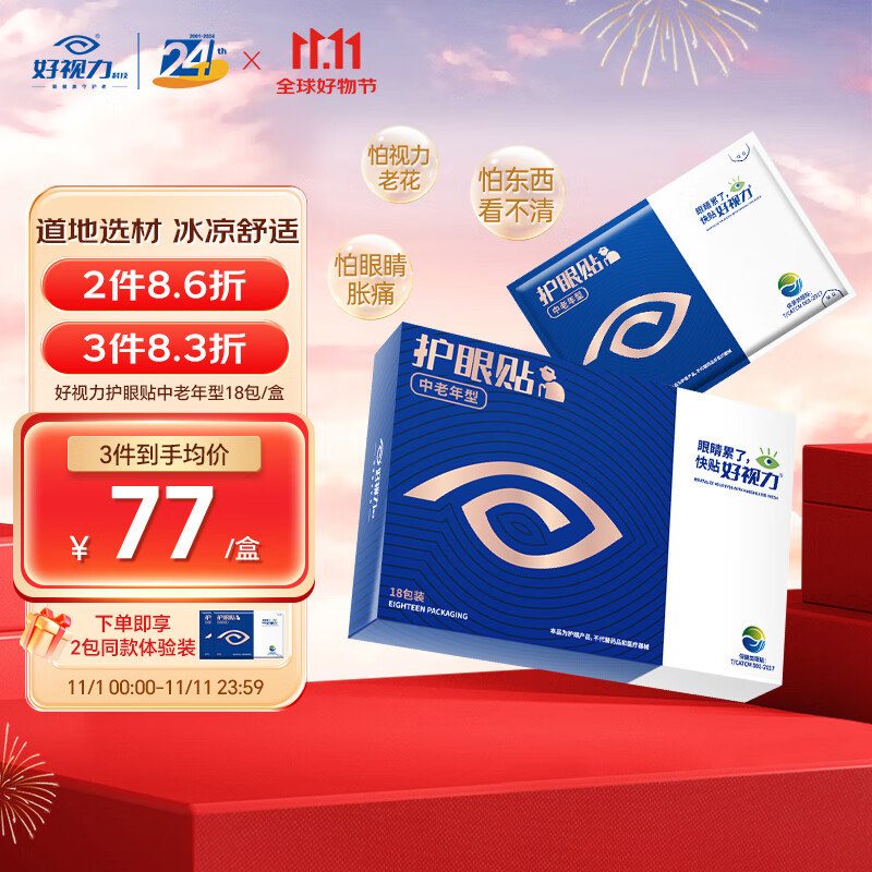 好视力【45岁以上】好视力中老年眼贴护眼冷敷明目贴缓解父母眼