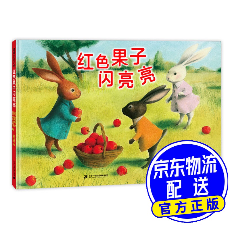 红色果子闪亮亮 蒲蒲兰绘本