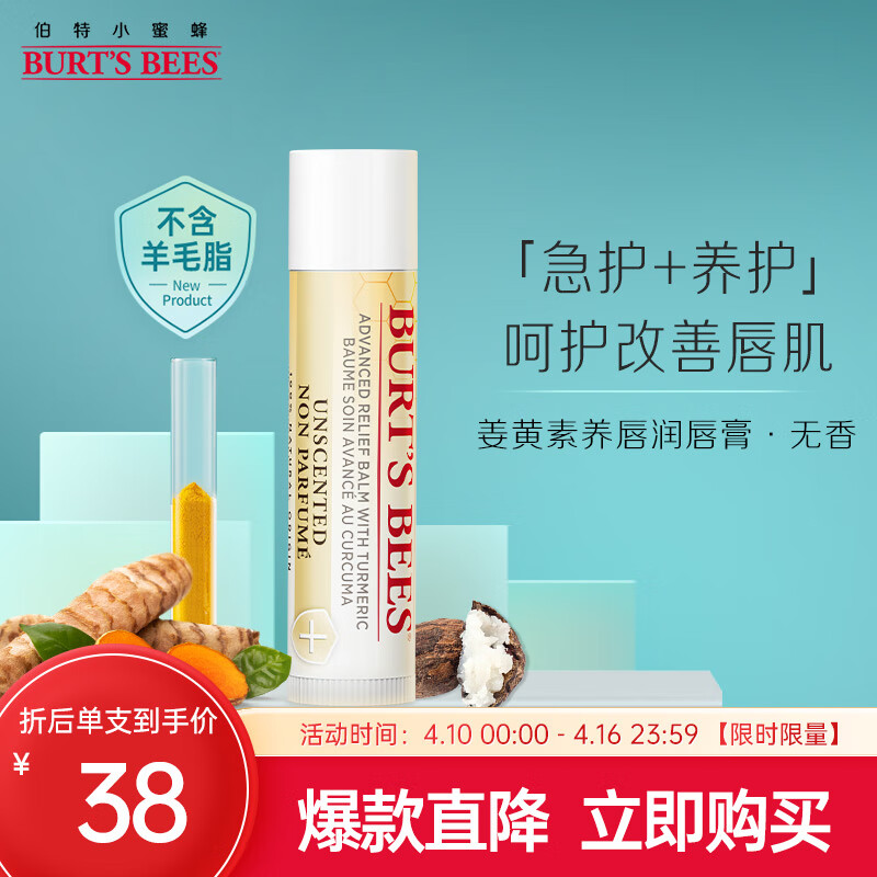 小蜜蜂（Burt'sBees）润唇膏 唇膜 姜黄素 无香 紧急修护 保湿 男女可用4.25g 美国进口