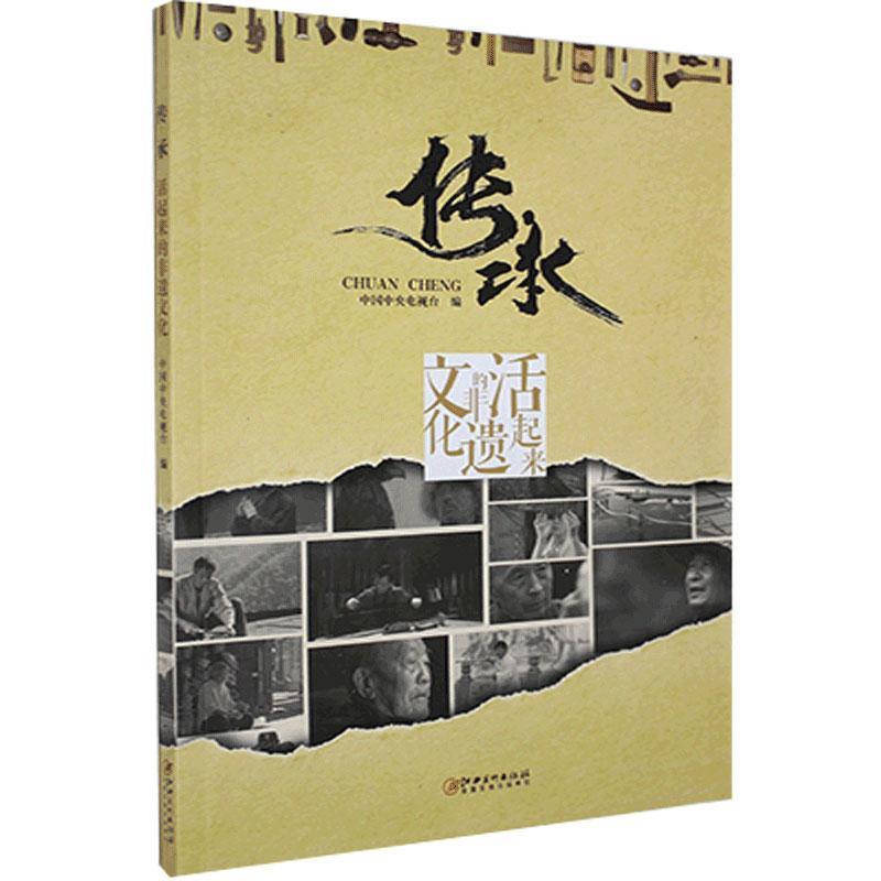 传承：活起来的非遗文化中国中央电视台江西社有限责任公司9787548070986 文化书籍