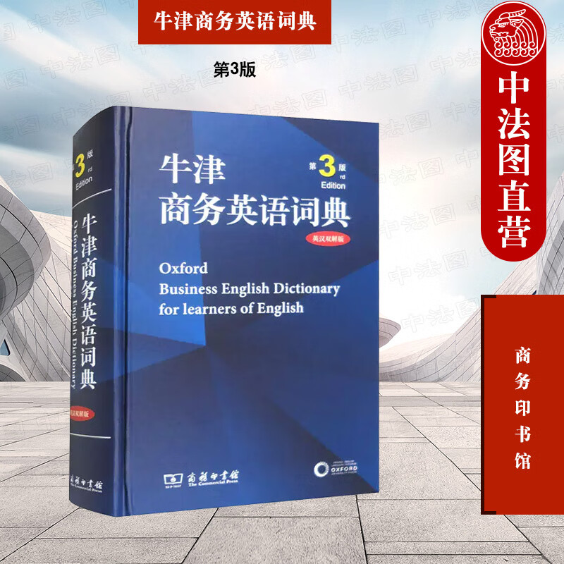 牛津商务英语词典 第3版第三版 英汉双解版 商务印书馆 商科学生工商业人士商务英语工具书市场营销制造旅行通信行业术语词汇 习惯用语求职书信写作