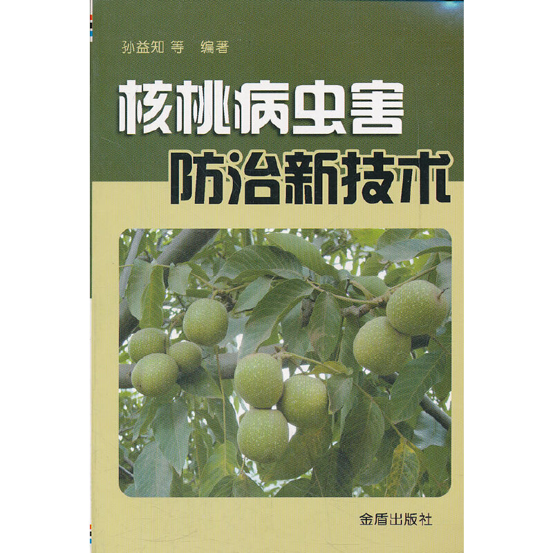 （包邮）核桃病虫害防治新技术9787508259437