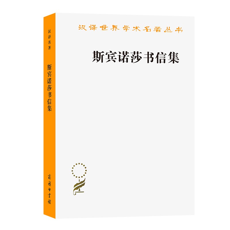 斯宾诺莎书信集(汉译名著本7)
