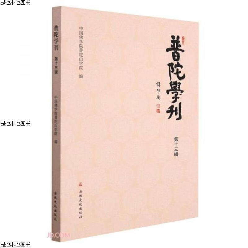 普陀学刊(第13辑)