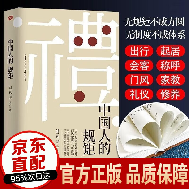 【正版速发】中国人的规矩 刘一达著 老人言 中华五千年规矩法则出行起居会客称呼门风家教礼仪修养书籍 单本 中国人的规矩