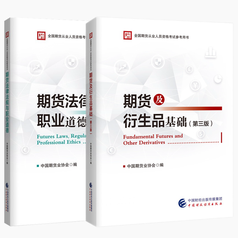 备考2023年期货从业资格考试教材 期货