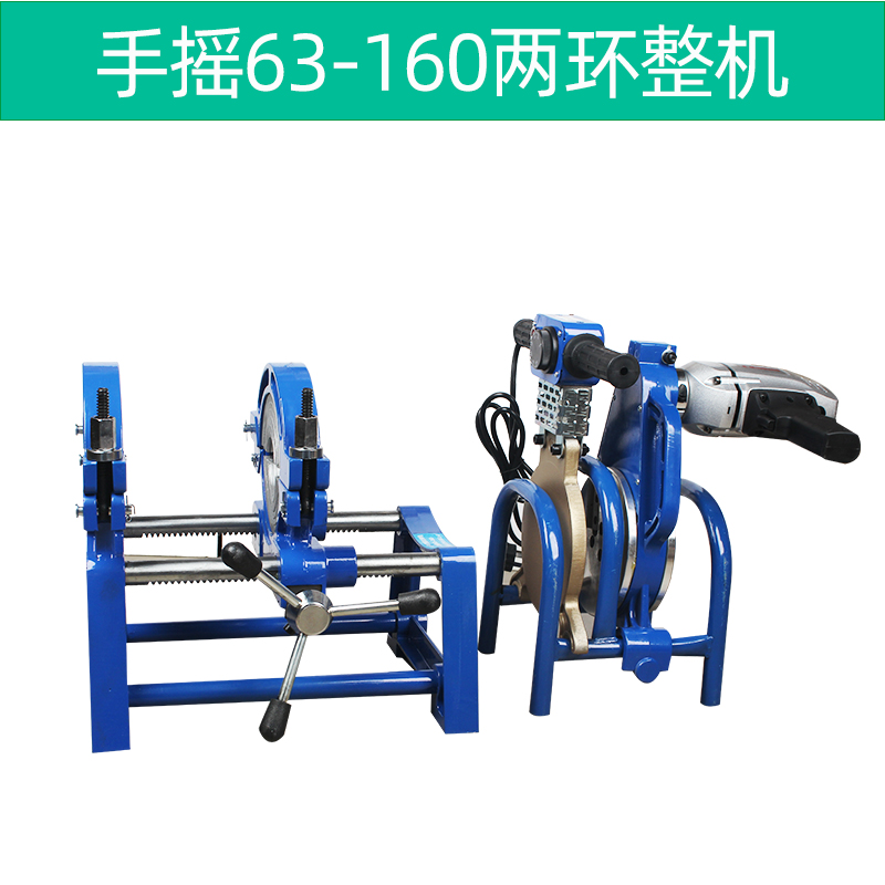 初构想pe管热熔机pe管对焊机pe对焊机63-160/200手动式手摇热熔机焊接