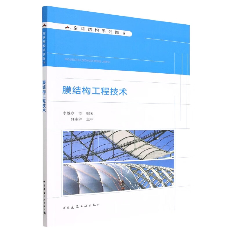 膜结构工程技术/空间结构系列图书