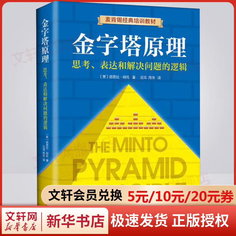 金字塔原理 思考、表达和解决问题的逻辑 麦肯锡经典培训教材