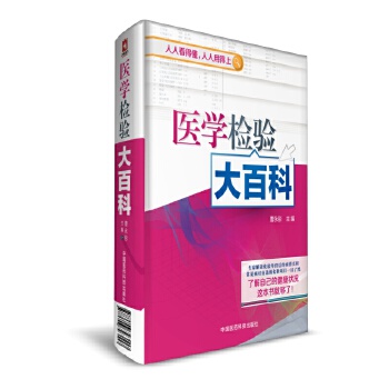 医学检验大百科【正版图书】