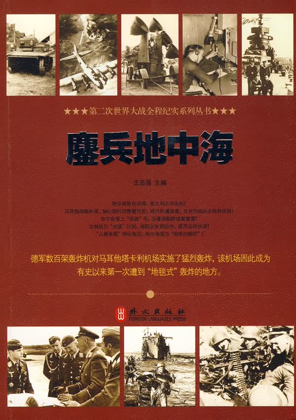 鏖兵地中海【正版图书】