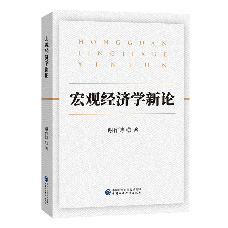 宏观经济学新论