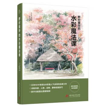 野村重存的水彩魔法课【正版图书】