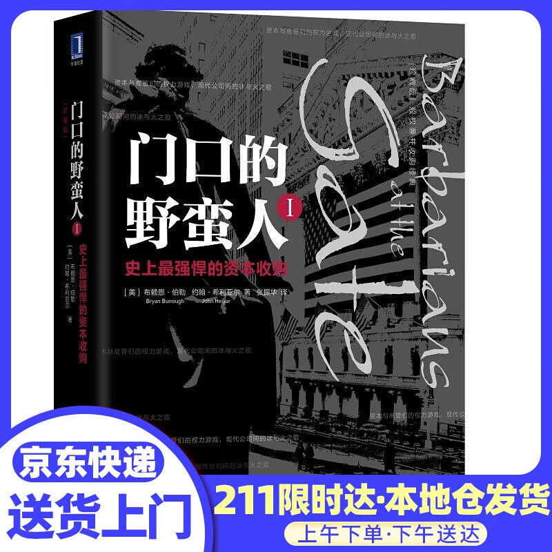 门口的野蛮人I:史上强悍的资本收购 ［美］布赖恩伯勒(BryanBurrough)约翰希利亚尔(Jo