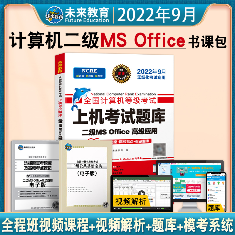 未来教育2023年全国计算机等级考试二级ms上级考试题库单本无纸化专用考试二级MS视频解析计算机二级office题库2023年9月全国计算机等级考试