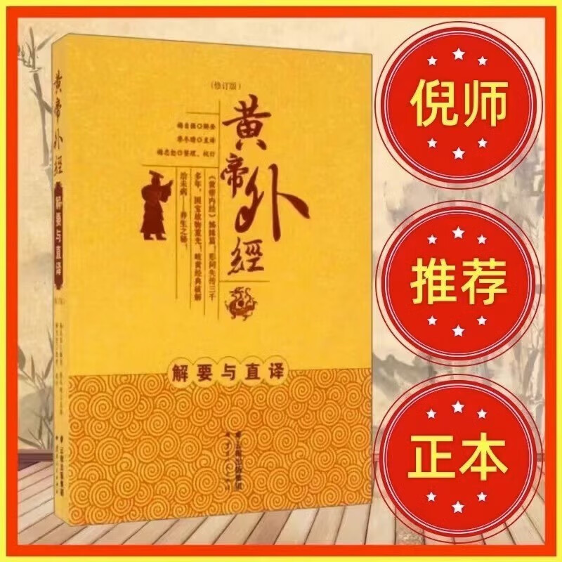 黄帝外经正本倪海厦黄帝外经解要与直译陈士铎原版倪师人纪推荐书 黄帝外经解要与直译陈士铎原版黄帝内经姊妹篇 黄帝外径