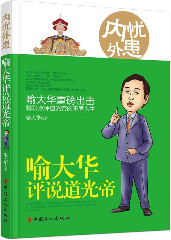 内忧外患 : 喻大华评说道光帝 喻大华 工人出版社