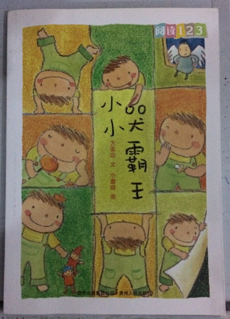 小小哭霸王【正版好书】